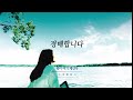 송정미 왕이 여기 계신다 official audio