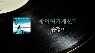 송정미 - 왕이 여기 계신다 [Official Audio]