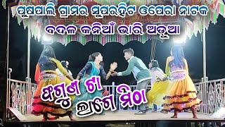 ଫଗୁଣଟା ଲାଗେ ମିଠା SONG 🎉🌹!! ପୁଷପାଲି ଗ୍ରାମ ର ନୂଆ ନାଟକ!! କର୍ଣ୍ଣ ଗୁରୁଙ୍କ ସୁପରହିଟ ଓପେରା ନାଟକ