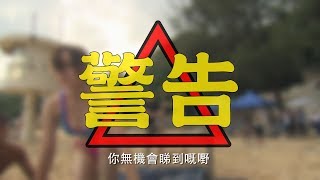 《特技人》被強行刪剪片段