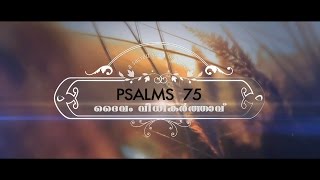 SANGEERTHANANGAL (PSALM) 75