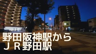 【だけ歩き】福島区　野田阪神駅からＪＲ野田駅まで歩きました