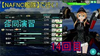 SGCの【艦これAC】【NAFNC艦隊】で行く！合同演習　第14回