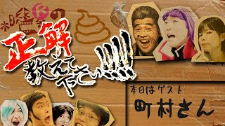 木曜会Rの『正解教えて下さい!!!!』第190回  久しぶりのゲスト！町村彰！！SP！