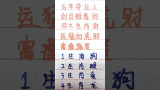 后半生让人刮目相看的生肖，财运猛如虎，财富叠满屋 #music #生肖 $#生肖运势 #十二生肖