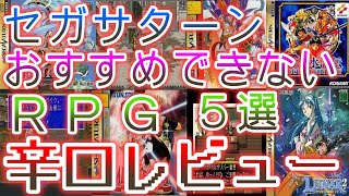 【セガサターン】辛口レビュー【おすすめできないRPG５選】#アルバートオデッセイ外伝#幻想水滸伝#空想科学世界ガリバーボーイ#ルナ#ルナ2