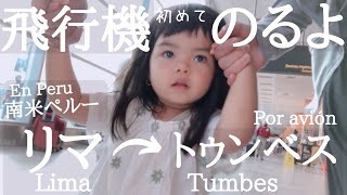 1歳娘、はじめての飛行機と旅行！【ホルヘチャベス空港(リマ)→トゥンベス】La bebe Eru subió al avión por primera vez :)