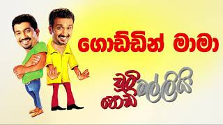 Godding Mama (ගොඩ්ඩින් මාමා) | Chooty Malli Podi Malli