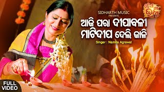 Aaji Para Dipabali - Bada Badua Bhajan | Namita Agrawal | ଆଜି ପରା ଦୀପାବଳୀ | Sidharth Music