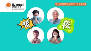 橙樹化痰素Fluimucil l 意大利原廠配方l 化痰止咳 增強免疫力 好返話咁易 #化痰止咳 #舒緩上呼吸道感染徵狀 #増強免疫力 #增強肺部及氣管健康