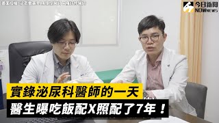 實錄泌尿科醫師的一天 醫生曝吃飯配X照配了7年！｜小編特搜｜NOWnews