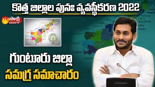 గుంటూరు జిల్లా : Brief Explanation About Guntur District | AP New Dist | Sakshi TV