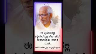 ನಾವು ಈ ಜಗತ್ತಿಗೆ ಬಂದಿದ್ದು ಯಾತಾಕ್ಕಾಗಿ? #adyatmik #siddeshwarswamiji