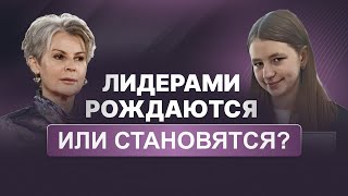 Лидерами рождаются или становятся?