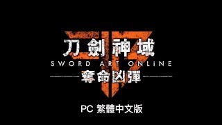 刀劍神域 奪命凶彈【PC 中文版】亞洲版