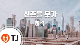 [TJ노래방 / 멜로디제거] 신촌을못가 - 허각 / TJ Karaoke