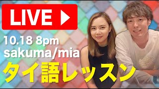 【特典てんこ盛り】LIVEタイ語レッスン！　2019/10/18　บทเรียนภาษาญี่ปุ่นของญี่ปุ่นออกอากาศสด