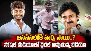 జనసేనలోకి హర్ష సాయి..? || Harsha Sai Likely Join To Janasena Party || Pawan Kalyan || #SumanTvDaily