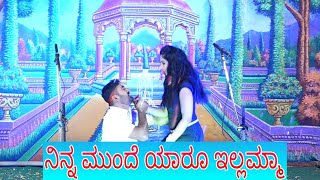 ನಿನ್ನ ಮುಂದೆ ಯಾರೂ ಇಲ್ಲಮ್ಮ ಹಾಡು,Ninna munde yaaru illamma song