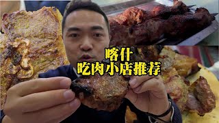 肉食者的天堂 喀什7天6晚本地吃肉小店推荐