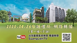 2020.04.26 雙連教會台語禮拜 （第ㄧ堂）前面十三分鐘預備心用. 正式禮拜 上午7:30