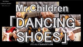 【ギターインスト】Mr.Children「DANCING SHOES」