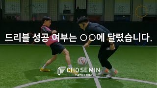 드리블 성공 여부는 ○○에 달렸습니다. (축구 기술, 드리블, 볼 컨트롤, 패스, 슈팅)