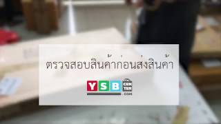 ตรวจสอบสินค้า YSB CENTER