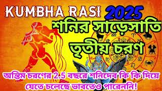 কুম্ভ রাশি 2025 শনির সাড়েসাতির তৃতীয় চরণ।শেষ 2.5 বছর গোল্ডেন টাইম হতে চলেছে আপনার জীবনের।#কুম্ভ