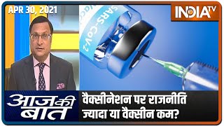 वैक्सीनेशन पर राजनीति ज्यादा या वैक्सीन कम? Aaj Ki Baat With Rajat Sharma, April 30th, 2021