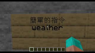 Minecraft 簡單指令教學-weather