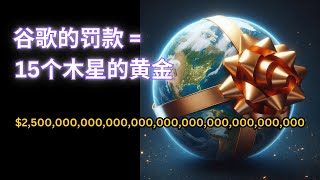 如果谷歌用黄金支付罚款，重量竟相当于15颗木星