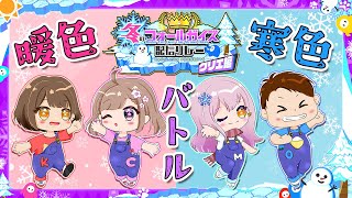 【❄冬のフォールガイズ配信リレー☃】配信リレーの裏側を見せつつ暖色VS寒色チーム戦🔥【フォールガイズ/Fall Guys】