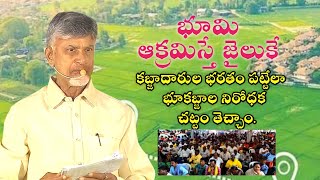 భూకబ్జాల నిరోధక చట్టం తెచ్చాం: భూమి ఆక్రమిస్తే జైలుకే..||sagevideos || Sage tv..