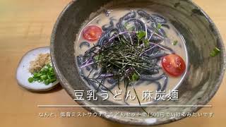 ムクナ豆！モリンガ！麻炭！ [其ノ53 麺工房筑紫庵（福岡県筑紫野市）]