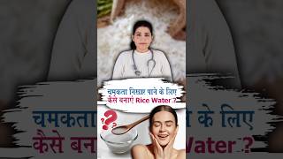 चावल का पानी दे सकता हैं चेहरे को सोने सा निखार#drdeepikarana #skincare