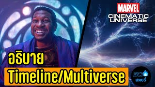 ไขข้อสงสัยเกี่ยวกับ Timeline/Multiverse ใน MCU