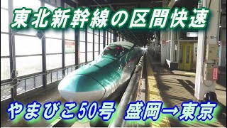 東北新幹線の区間快速 ＜やまびこ50号＞ 盛岡 → 東京