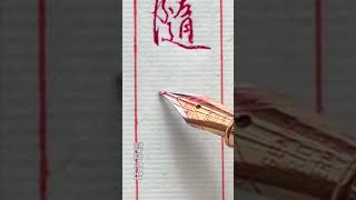 【一起寫字】鋼筆楷書 「應隨朝日遠」