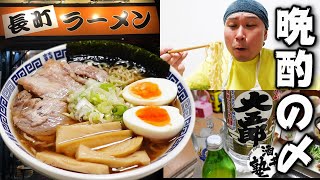 【酒クズの日常】むむむ！このラーメンはウマいぞ！おかげで今宵も優勝晩酌【長町ラーメン】