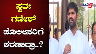 ತಿಂಗಳಿಂದ ಸಿಗದ ಗಣೇಶ್ ನಿನ್ನೆ ಅರೆಸ್ಟ್ ಆಗಿದ್ದೇಗೆ ? | Congress MLA Ganesh | Kampli | TV5 Kannada