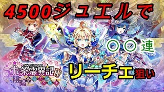 【白猫プロジェクト】九条霊異紀2番外編/キャラガチャ【リーチェ狙い】