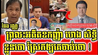 Pheng Vannak News Today Reacts To Heng Sithy -​ ផែងវណ្ណៈព្រលះអតីតឧកញ្ញ៉ាហេងសិទ្ធី