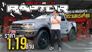 กระบะพันธุ์แกร่ง กระแสแรงที่สุดตอนนี้! กับ FORD RANGER RAPTOR DOUBLE CAB 2.0 4WD A/T 2018 (T/12)