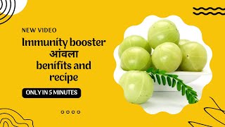 Immunity booster आंवला (Indian gooseberry) benifits and recipe