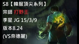 S8【韓服頂尖系列】宗師 打野王 李星 LeeSin JG 15/3/9 版本8.24 (VS奈德麗)