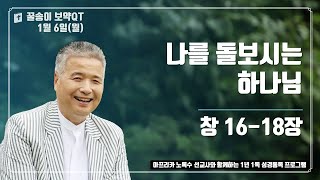 2025년 1월 6일 (월), 꿀송이보약QT (창16-18장) #1년1독#365큐티#노록수선교사