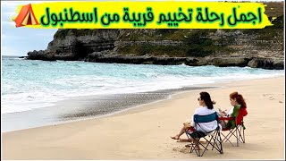 جمال التخييم على شاطئ البحر الاسود  The most beautiful camping site