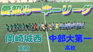 [愛知県ルーキーリーグ] 中部大第一高校(青) vs 岡崎城西高校(緑)