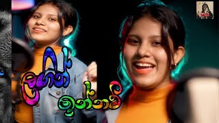 Lagin innam (ළගින් ඉන්නම්)  -  chathumi Dihara | official Music video |  sinhala | song